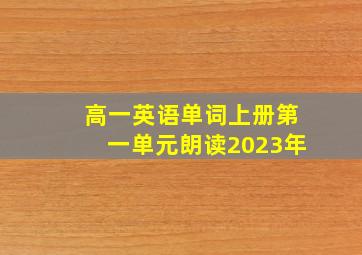 高一英语单词上册第一单元朗读2023年