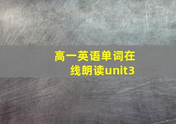 高一英语单词在线朗读unit3