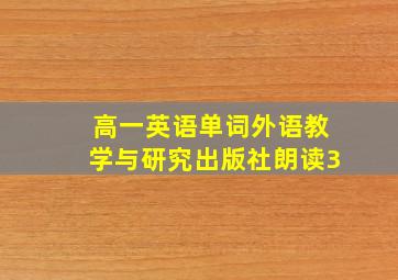 高一英语单词外语教学与研究出版社朗读3