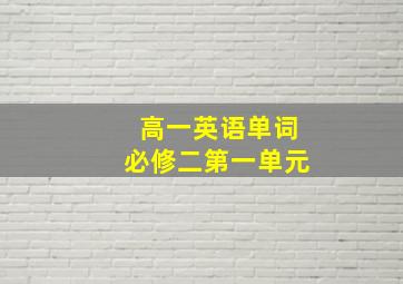 高一英语单词必修二第一单元