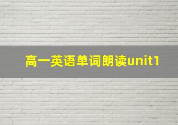 高一英语单词朗读unit1