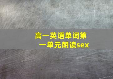 高一英语单词第一单元朗读sex