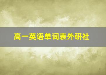 高一英语单词表外研社