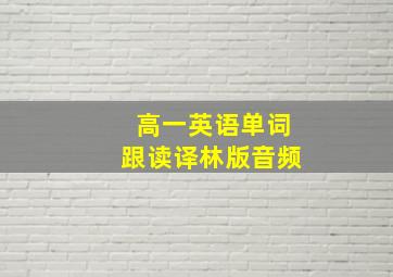 高一英语单词跟读译林版音频