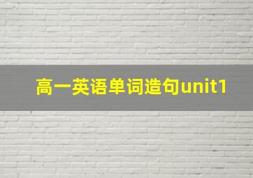 高一英语单词造句unit1