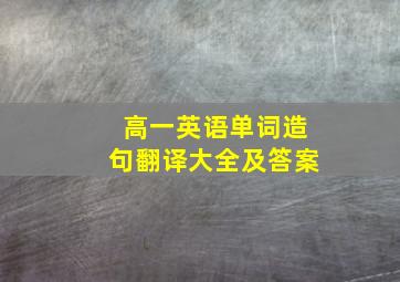 高一英语单词造句翻译大全及答案