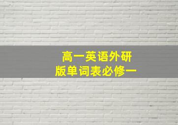 高一英语外研版单词表必修一