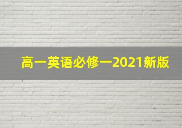 高一英语必修一2021新版