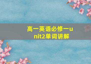 高一英语必修一unit2单词讲解