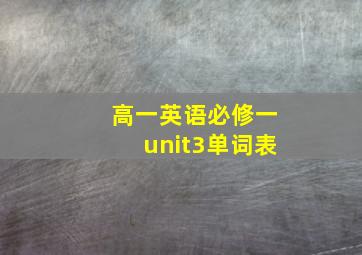 高一英语必修一unit3单词表