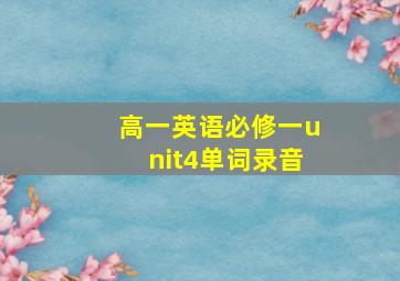 高一英语必修一unit4单词录音