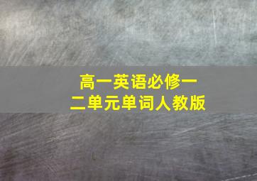 高一英语必修一二单元单词人教版