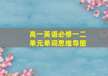 高一英语必修一二单元单词思维导图