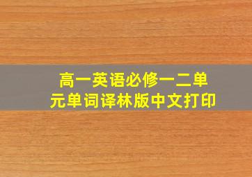 高一英语必修一二单元单词译林版中文打印