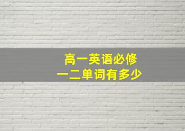 高一英语必修一二单词有多少