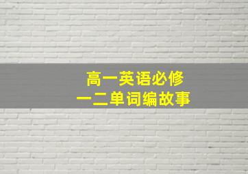 高一英语必修一二单词编故事