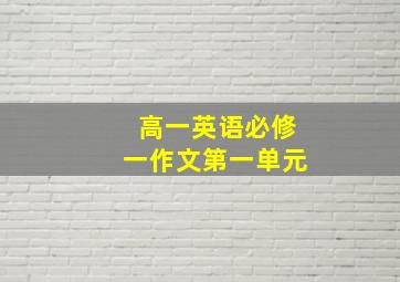 高一英语必修一作文第一单元