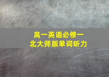 高一英语必修一北大师版单词听力