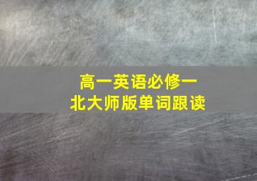 高一英语必修一北大师版单词跟读