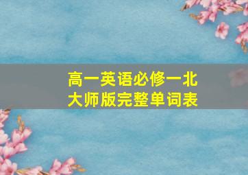 高一英语必修一北大师版完整单词表