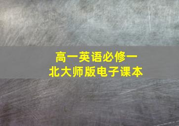 高一英语必修一北大师版电子课本