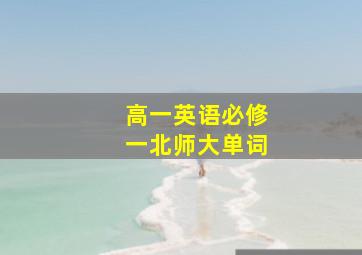 高一英语必修一北师大单词