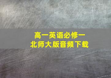 高一英语必修一北师大版音频下载