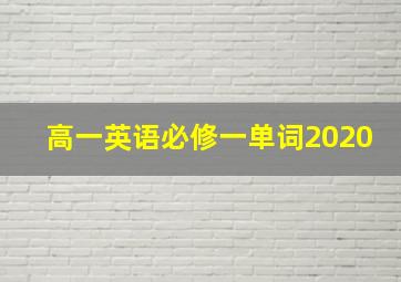 高一英语必修一单词2020