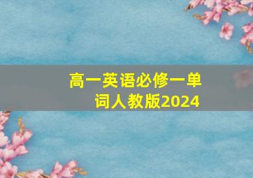 高一英语必修一单词人教版2024