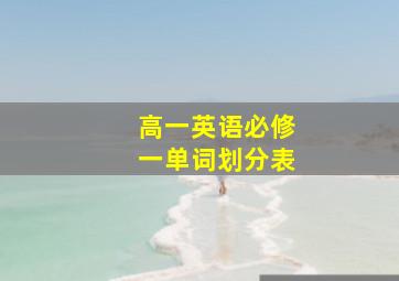 高一英语必修一单词划分表