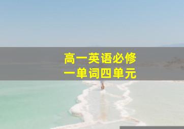 高一英语必修一单词四单元