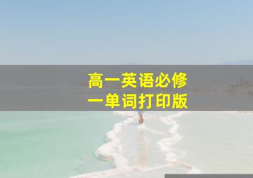 高一英语必修一单词打印版