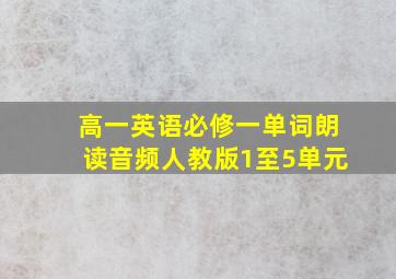 高一英语必修一单词朗读音频人教版1至5单元