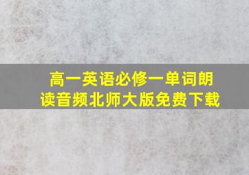 高一英语必修一单词朗读音频北师大版免费下载