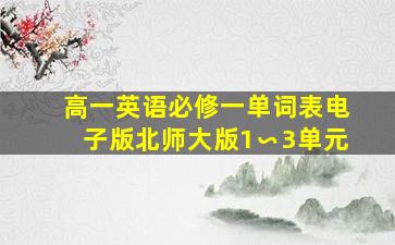 高一英语必修一单词表电子版北师大版1∽3单元