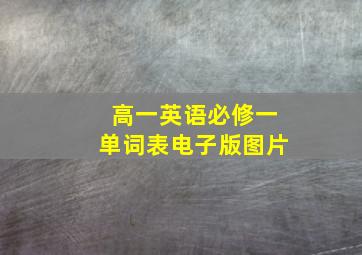 高一英语必修一单词表电子版图片