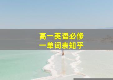 高一英语必修一单词表知乎