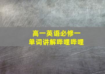 高一英语必修一单词讲解哔哩哔哩