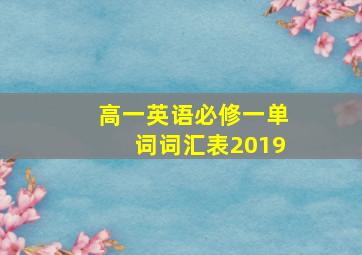 高一英语必修一单词词汇表2019