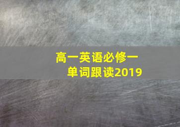 高一英语必修一单词跟读2019