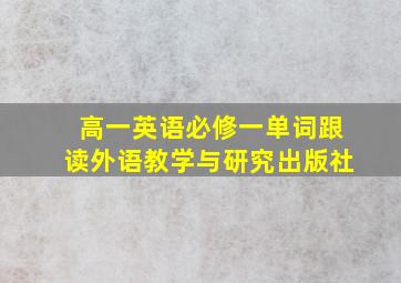 高一英语必修一单词跟读外语教学与研究出版社