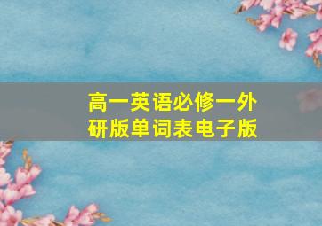 高一英语必修一外研版单词表电子版