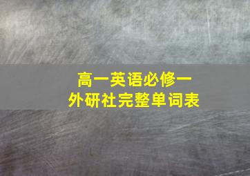 高一英语必修一外研社完整单词表