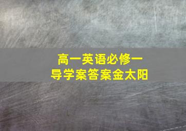 高一英语必修一导学案答案金太阳