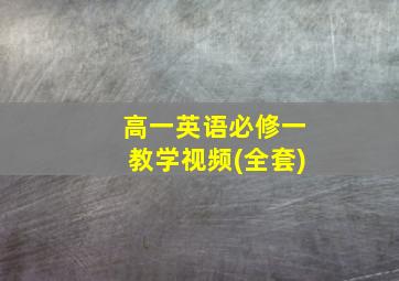 高一英语必修一教学视频(全套)