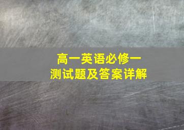 高一英语必修一测试题及答案详解