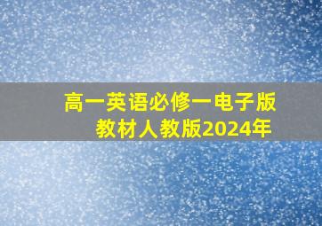 高一英语必修一电子版教材人教版2024年