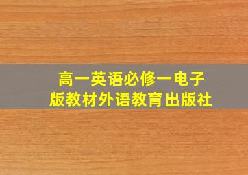 高一英语必修一电子版教材外语教育出版社