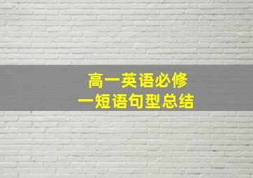 高一英语必修一短语句型总结