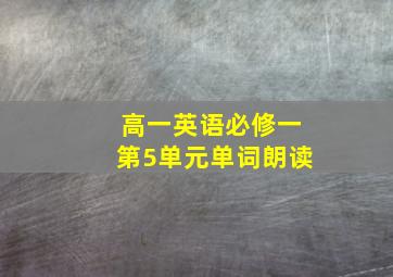 高一英语必修一第5单元单词朗读